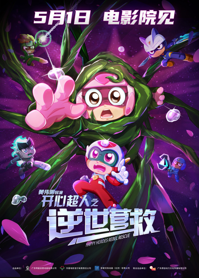 电影《开心超人之逆世营救》定档五一 15周年逆世守护之旅再开启