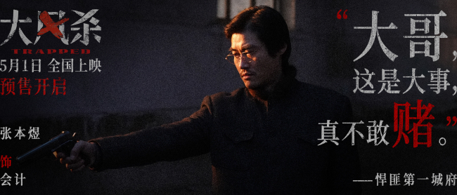 五一档电影《大风杀》白客辛柏青领衔上演警匪大逃杀