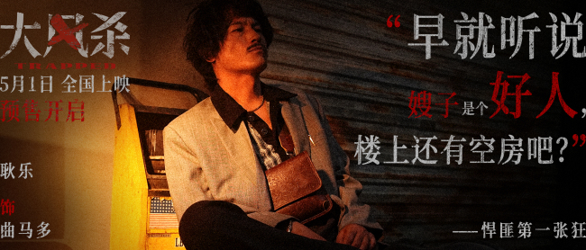五一档电影《大风杀》白客辛柏青领衔上演警匪大逃杀