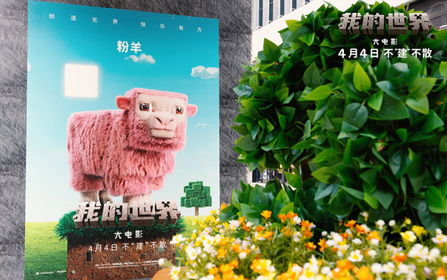 《我的世界大电影》举行中国首映礼 玩家线下团建奇趣欢乐好评如潮