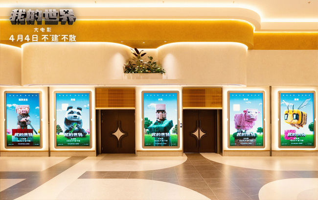 《我的世界大电影》举行中国首映礼 玩家线下团建奇趣欢乐好评如潮